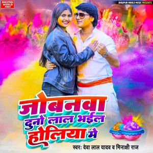 Listen to Jobanwa Duno Lal Bhail Holiya Me song with lyrics from Deva Lal Yadav