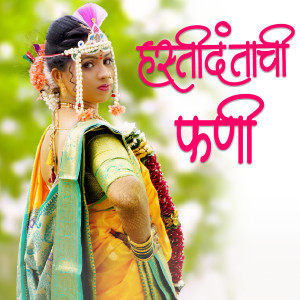 Listen to Hashtidantachi Fani song with lyrics from Swati