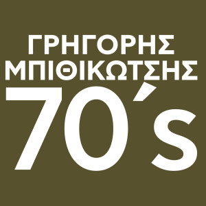 Grigoris Bithikotsis的專輯Bithikotsis 70's