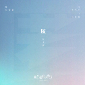 收听赵文辰的匿 (《他在逆光中告白》插曲)歌词歌曲