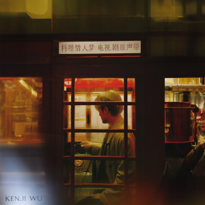 Listen to 爱的秘方 (钢琴版) song with lyrics from 料理情人梦