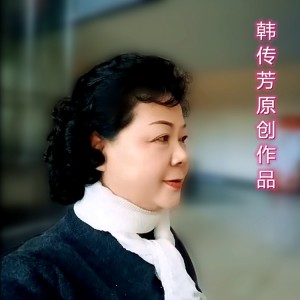 Listen to 延边我可爱的家乡 (伴奏) song with lyrics from 韩传芳