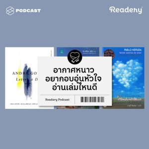 ดาวน์โหลดและฟังเพลง Readery EP.12 อากาศหนาว อยากอบอุ่นหัวใจ อ่านหนังสือเล่มไหนดี พร้อมเนื้อเพลงจาก READERY