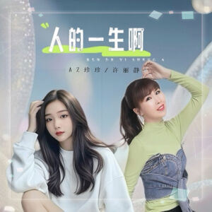 Album 人的一生啊 from 