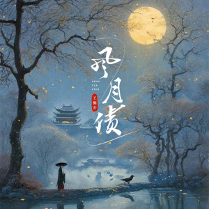 王守亿的专辑风月债