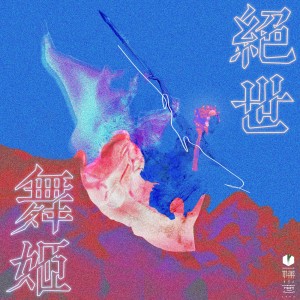 收聽張曦勻的絕世舞姬歌詞歌曲