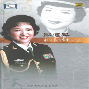 Album 耿莲凤独唱—孔雀泉之歌（二） from 中唱群星
