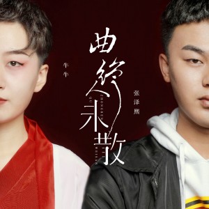 Dengarkan 曲终人未散 lagu dari 张泽熙 dengan lirik