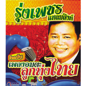 รุ่งเพชร แหลมสิงห์的專輯เพลงอมตะลูกทุ่งไทย
