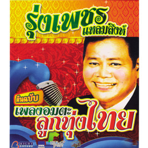收聽รุ่งเพชร แหลมสิงห์的กุหลาบเมาะลำเริง歌詞歌曲