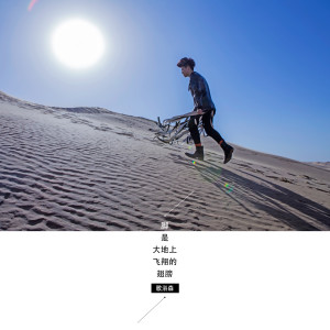 收听歌浴森的《腳是大地上飛翔的翅膀》伴奏 (伴奏)歌词歌曲