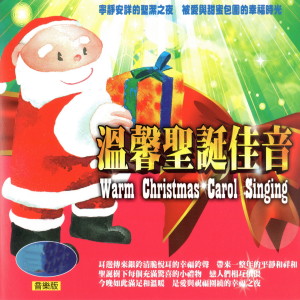 ดาวน์โหลดและฟังเพลง CHRISTMAS IS COMING (圣诞节来啰) (聖誕節來囉) พร้อมเนื้อเพลงจาก Various