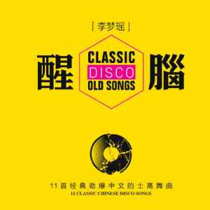 Album 醒脑 DJ from 李梦瑶