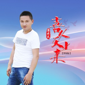 Album 喜从天上来 (DJ梦迪版) from 薄云天