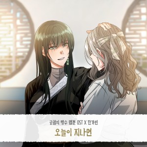 Album 궁궐의 맹수 OST Part.16 oleh 한가빈