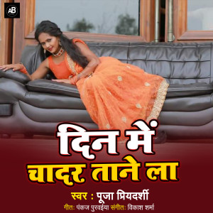 收聽Puja Priyadarshi的Din Me Chadar Tane La歌詞歌曲