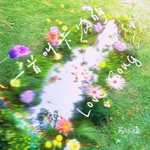 Dengarkan lagu 一首叫卡农的Love Song (伴奏) nyanyian 苏以晴 dengan lirik