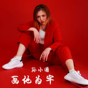 Listen to 画地为牢 (伴奏) song with lyrics from 孙小圈
