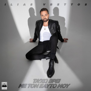 Album Ta Xo Vrei Me Ton Eauto Mou from Ilias Vrettos