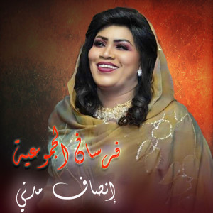 Dengarkan فرسان الجموعية lagu dari إنصاف مدني dengan lirik