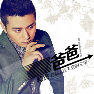 收聽軻然的爲愛哭一次 (伴奏)歌詞歌曲