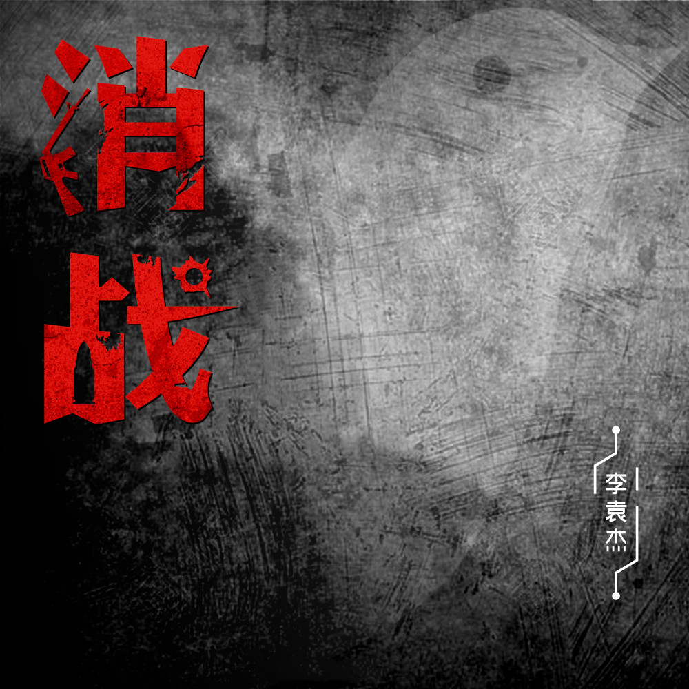 消战 (伴奏)