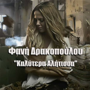 Listen to Καλύτερα Αλήτισσα song with lyrics from Fani Drakopoulou