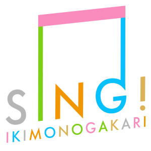 ดาวน์โหลดและฟังเพลง Sing! พร้อมเนื้อเพลงจาก Ikimono-Gakari