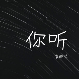 Album 你听 from 李非奚