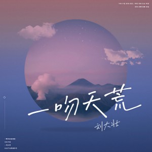 收聽劉大壯的一吻天荒 (吉他版)歌詞歌曲