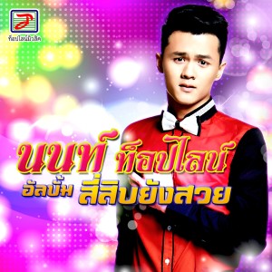Dengarkan อยากเป็นผู้ชายในสายตาเธอ lagu dari นนท์ ท็อปไลน์ dengan lirik