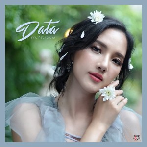 Dengarkan lagu ทุกนาทียังสวยงาม nyanyian Data Darancharas dengan lirik