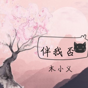 收聽木小義的伴我否歌詞歌曲