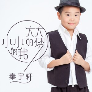 秦宇轩的专辑小小的我大大的梦