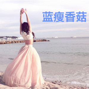 Album 蓝瘦香菇 from 高晴