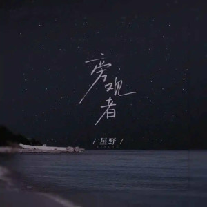 Album 旁观者 oleh 星野