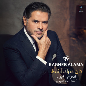 Dengarkan Kan Gherek Ashtar lagu dari Ragheb Alama dengan lirik