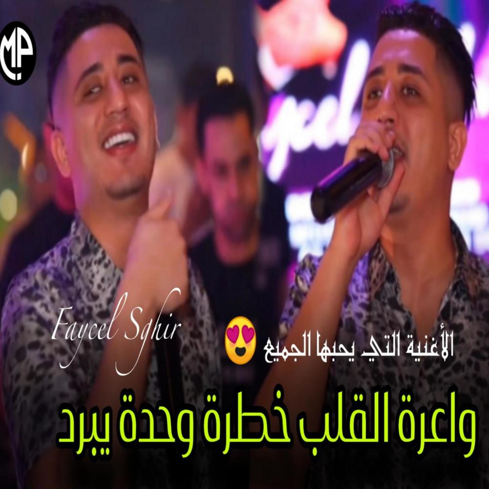 واعرة القلب خطرة وحدة يبرد فيصل صغير