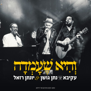 收聽AKIVA的והיא שעמדה (Live)歌詞歌曲