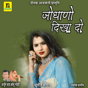 ดาวน์โหลดและฟังเพลง JODHANO DIKHA DO พร้อมเนื้อเพลงจาก Arjun Rao