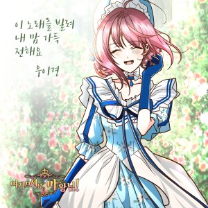 收听禹怡京的이 노래를 빌려 내 맘 가득 전해요 (I borrow this song and fill my heart with it)歌词歌曲