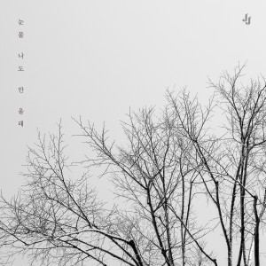 ดาวน์โหลดและฟังเพลง I won't cry พร้อมเนื้อเพลงจาก JINJU