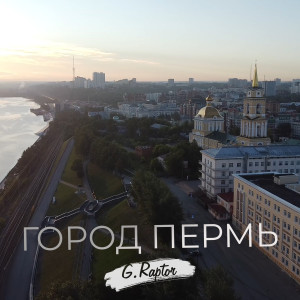 Listen to Город Пермь song with lyrics from G.raptor
