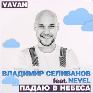 Listen to Падаю в небеса song with lyrics from VAVAN