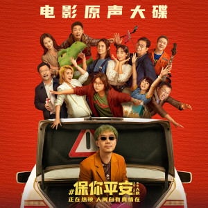 ดาวน์โหลดและฟังเพลง 人间是个好地方 (电影《保你平安》宣传曲) พร้อมเนื้อเพลงจาก 董成鹏