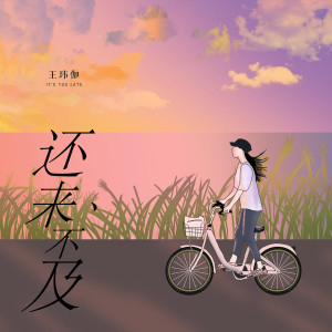 Dengarkan 还来不及 lagu dari 王伟珈 dengan lirik