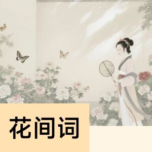 收聽暮靄樓的花間詞歌詞歌曲