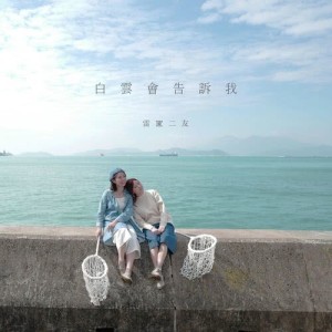 Listen to Bai Yun Hui Gao Su Wo song with lyrics from 谢芊彤 & 谢芊蕾