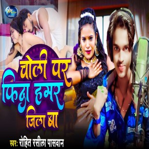 Listen to Choli Par Fida Hamar Jila Ba song with lyrics from Rohit Rasila Paswan