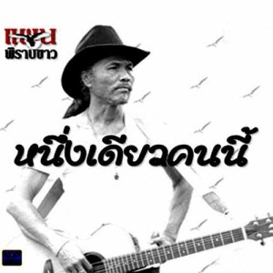 ดาวน์โหลดและฟังเพลง คำสัญญาที่หาดใหญ่ พร้อมเนื้อเพลงจาก Pan Pirab Kaw
